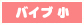 バイブ小