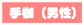 手枷(男性)