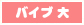 バイブ大