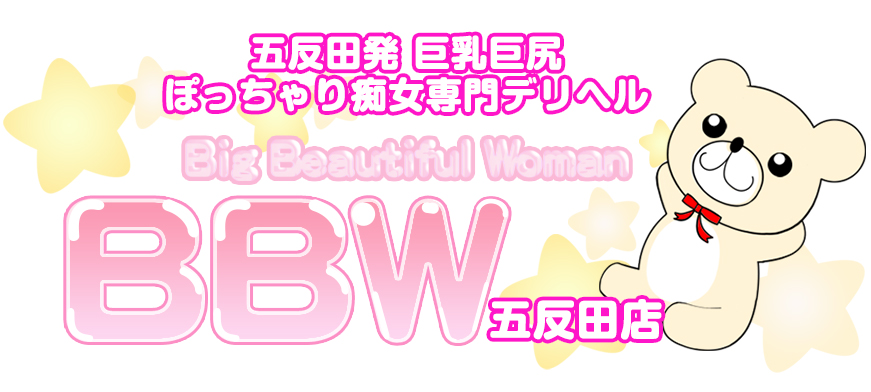 ぽっちゃり風俗BBW五反田店
